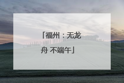 福州：无龙舟 不端午