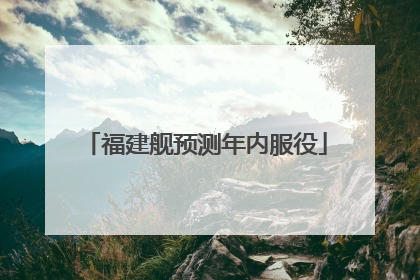 福建舰预测年内服役