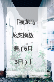 福龙马龙虎榜数据（6月3日）