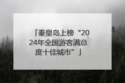 秦皇岛上榜“2024年全国游客满意度十佳城市”