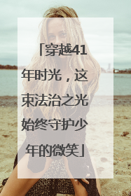 穿越41年时光，这束法治之光始终守护少年的微笑