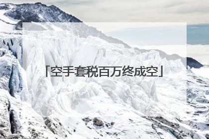 空手套税百万终成空