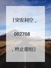 突发利空，002708，终止重组