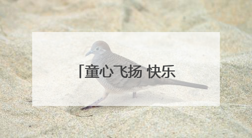 童心飞扬 快乐成长 军山街黄陵社区开展儿童节主题趣味活动
