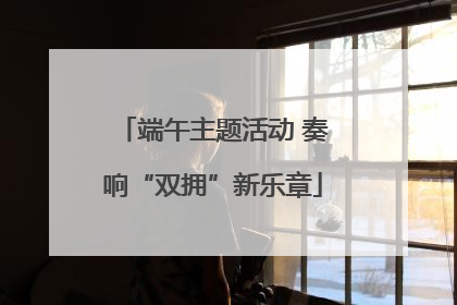 端午主题活动 奏响“双拥”新乐章