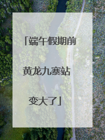 端午假期前 黄龙九寨站变大了
