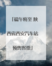 端午将至 陕西省西安汽车站预售客票