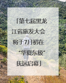 第七届黑龙江省旅发大会将于7月初在“华夏东极”抚远启幕