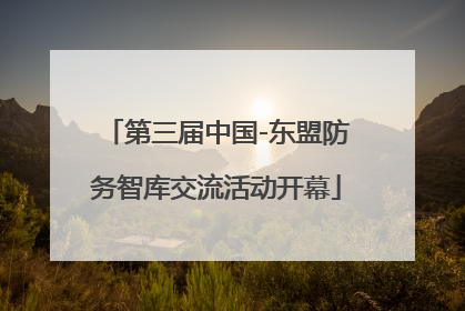 第三届中国-东盟防务智库交流活动开幕