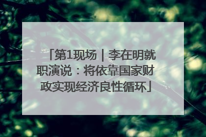 第1现场｜李在明就职演说：将依靠国家财政实现经济良性循环