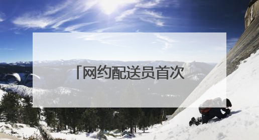 网约配送员首次纳入厦门市级职业技能竞赛体系