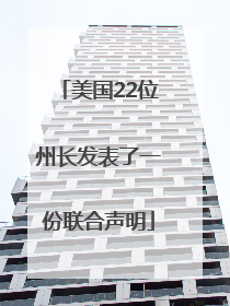 美国22位州长发表了一份联合声明