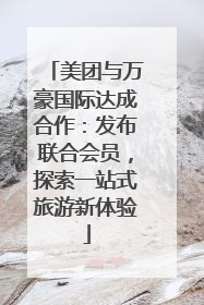 美团与万豪国际达成合作：发布联合会员，探索一站式旅游新体验