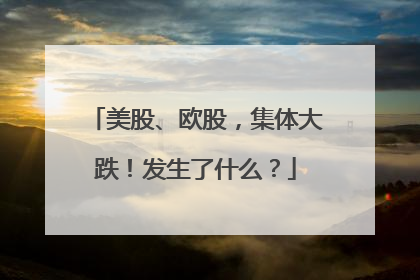 美股、欧股，集体大跌！发生了什么？