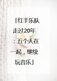 红手乐队走过20年：五个人在一起，继续玩音乐