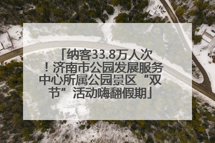 纳客33.8万人次！济南市公园发展服务中心所属公园景区“双节”活动嗨翻假期