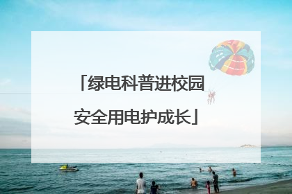 绿电科普进校园 安全用电护成长
