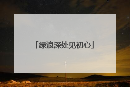 绿浪深处见初心