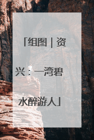 组图｜资兴：一湾碧水醉游人