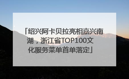 绍兴阿卡贝拉亮相嘉兴南湖，浙江省TOP100文化服务菜单首单落定