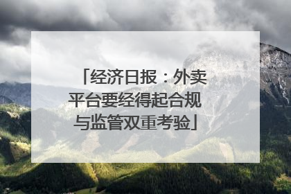 经济日报：外卖平台要经得起合规与监管双重考验