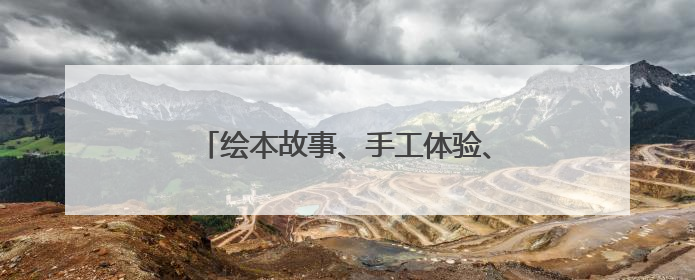 绘本故事、手工体验、诗词互动……长沙图书馆端午节活动精彩纷呈