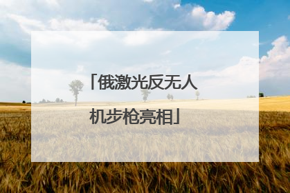俄激光反无人机步枪亮相