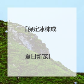 保定冰柿成夏日新宠