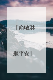 俞敏洪报平安