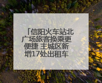 信阳火车站北广场旅客换乘更便捷 主城区新增17处出租车候客区
