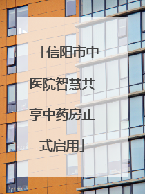 信阳市中医院智慧共享中药房正式启用