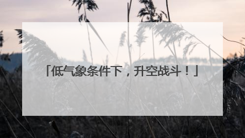 低气象条件下，升空战斗！