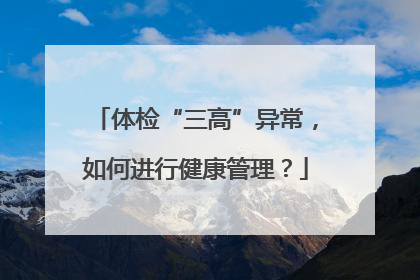 体检“三高”异常,如何进行健康管理?