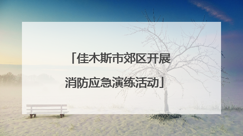 佳木斯市郊区开展消防应急演练活动