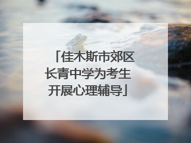 佳木斯市郊区长青中学为考生开展心理辅导