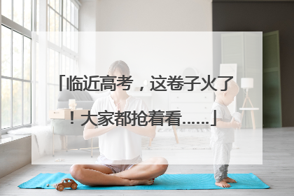 临近高考，这卷子火了！大家都抢着看……