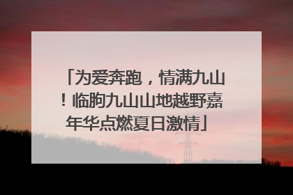 为爱奔跑，情满九山！临朐九山山地越野嘉年华点燃夏日激情