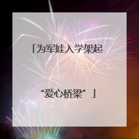 为军娃入学架起“爱心桥梁”