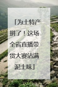 为土特产拼了！这场全省直播带货大赛沾满泥土味