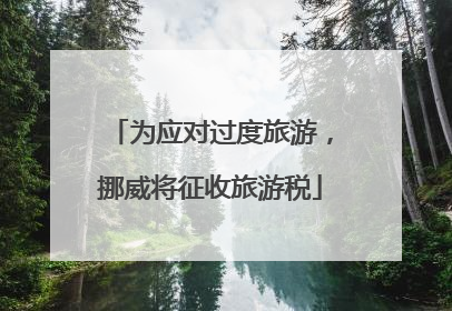 为应对过度旅游，挪威将征收旅游税