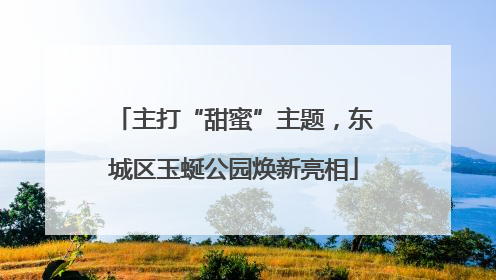 主打“甜蜜”主题，东城区玉蜒公园焕新亮相