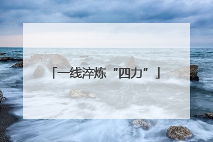 一线淬炼“四力”