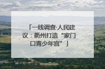一线调查·人民建议：衢州打造“家门口青少年宫”