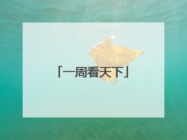 一周看天下