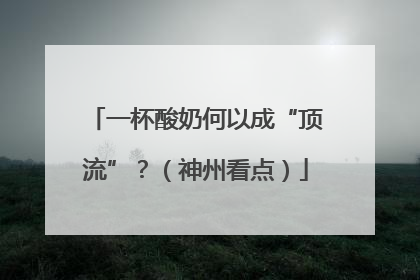 一杯酸奶何以成“顶流”？（神州看点）