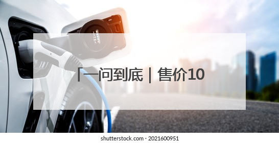 一问到底｜售价100亿美元！易主后的湖人能否延续传奇？