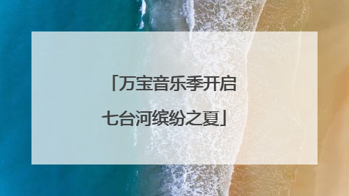 万宝音乐季开启七台河缤纷之夏