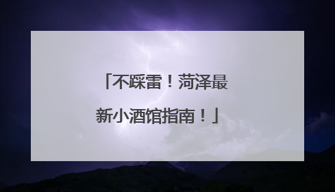 不踩雷！菏泽最新小酒馆指南！