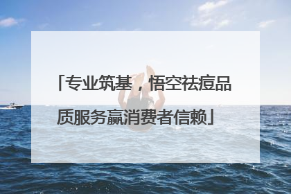 专业筑基，悟空祛痘品质服务赢消费者信赖