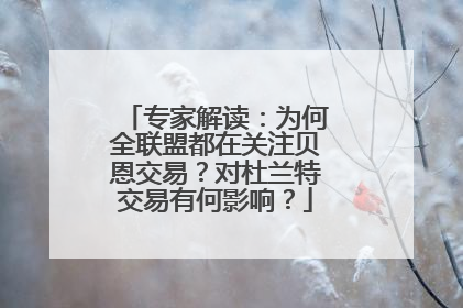 专家解读：为何全联盟都在关注贝恩交易？对杜兰特交易有何影响？